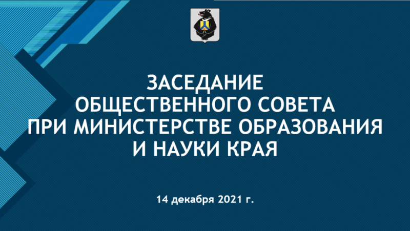 В минобрнауки края подвели итоги реализации национального проекта «Образование» в текущем году
