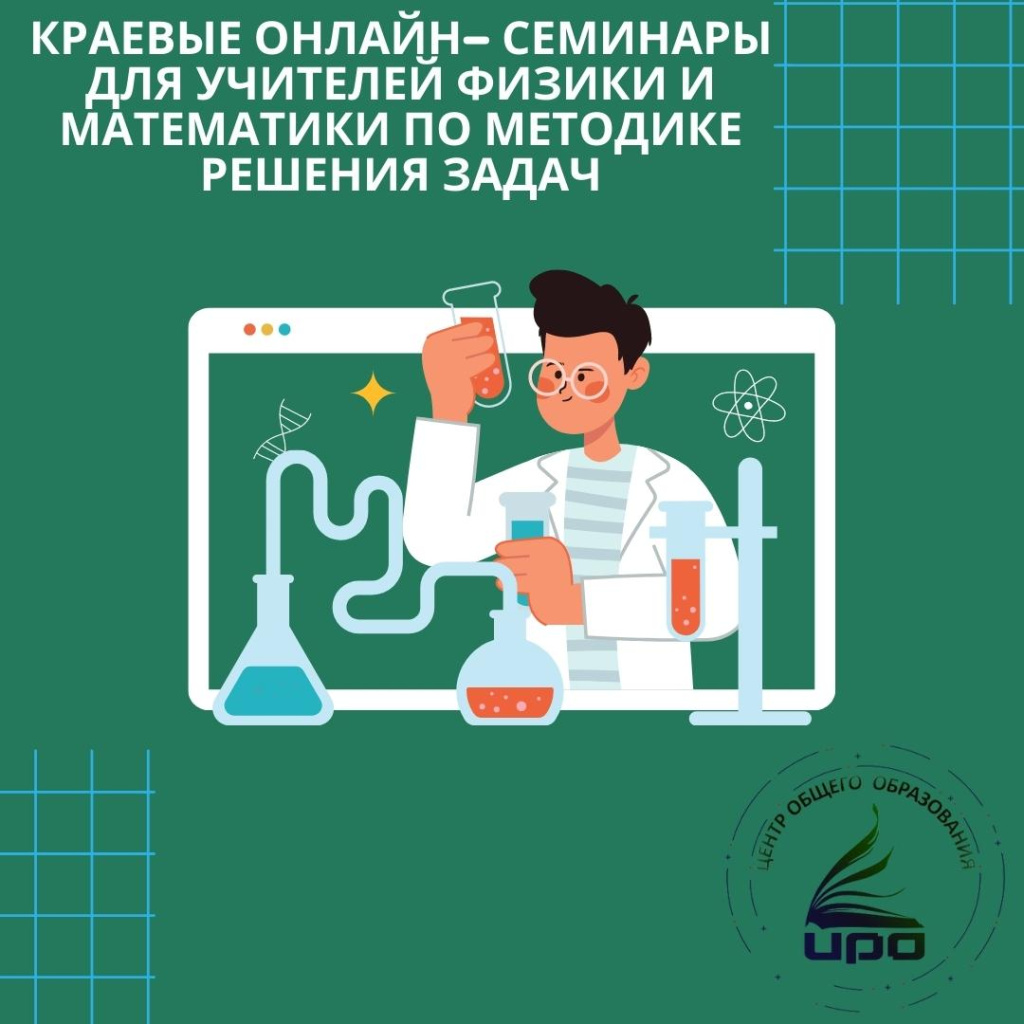 краевыЕ ОНЛАЙН- семинары для учителей физики и математики по методике решения задач (1) (1).jpg