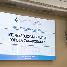 Аналитическая сессия "Межвузовский кампус города Хабаровска" (17.03.2022)