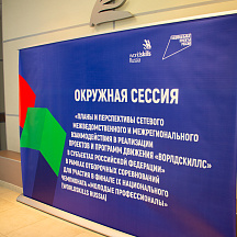 Окружная сессия WSR "Планы и перспективы сетевого взаимодействия..."