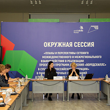 Окружная сессия WSR "Планы и перспективы сетевого взаимодействия..."