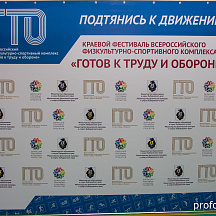 Краевой фестиваль "Готов к труду и обороне" среди СПО Хабаровского края