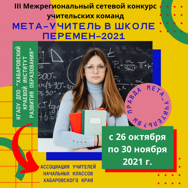 «МЕТА-УЧИТЕЛЬ В ШКОЛЕ ПЕРЕМЕН-2021».
