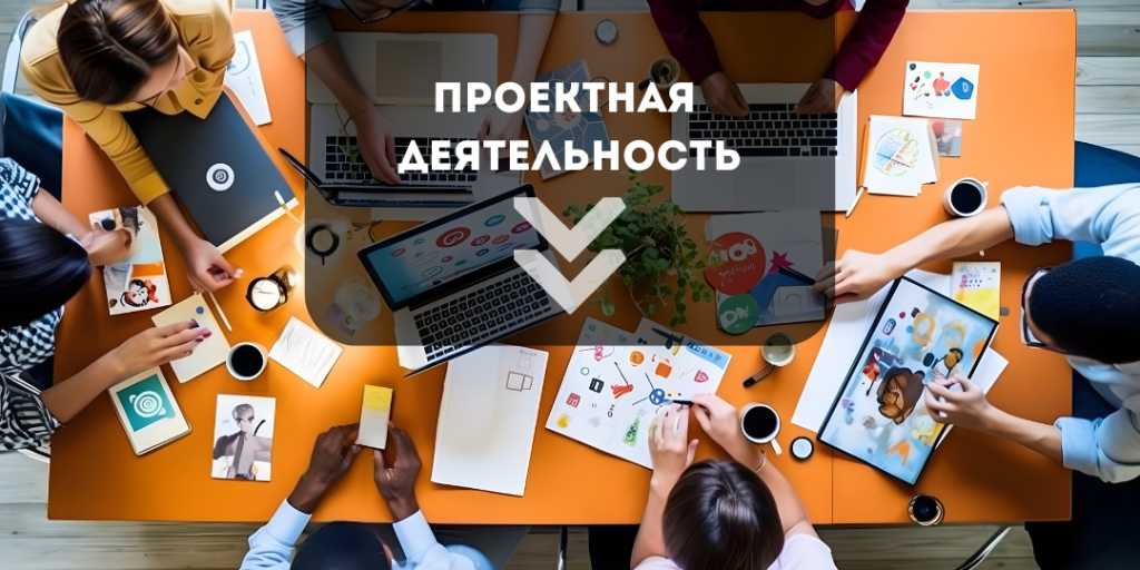 проектная деятельность баннер.png проектная деятельность баннер.png